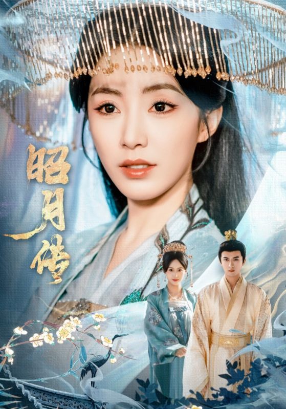 昭月传