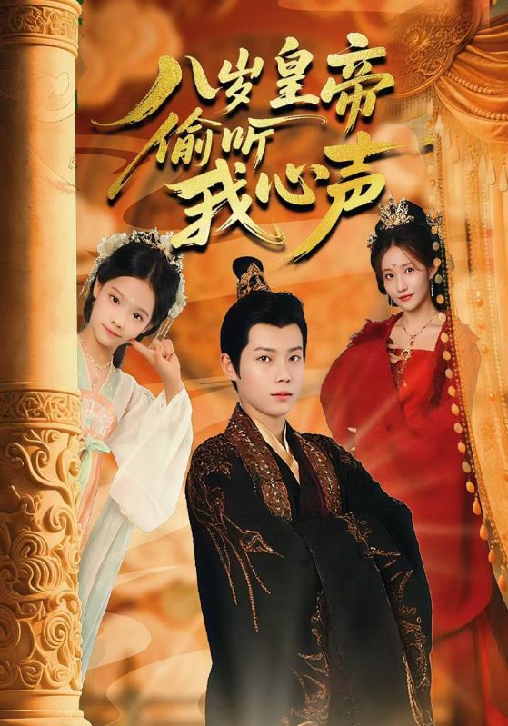 叶天赐，赵如歌主演的短剧叫什么?八岁皇帝偷听我心声