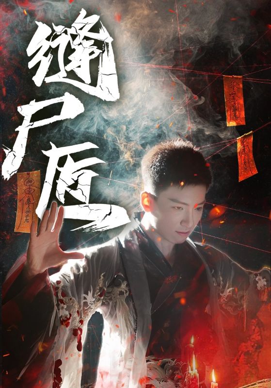 裴砚川,林夏主演的短剧叫什么?缝尸匠