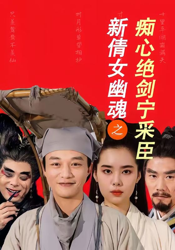 宁采臣，聂小倩主演的短剧叫什么?新倩女幽魂之痴心绝剑宁采臣