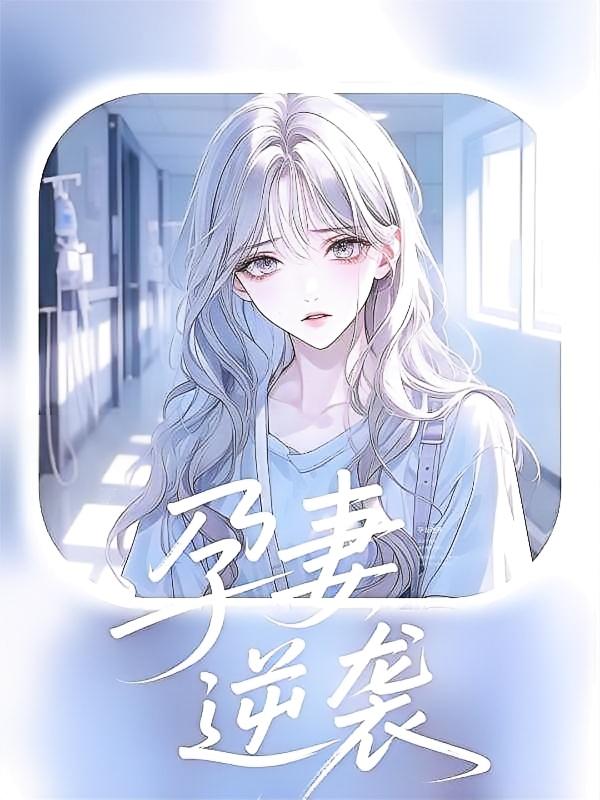 柏谕，应梦珠主演的短剧叫什么?孕妻逆袭