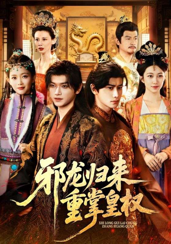 萧麟，令仪公主主演的短剧叫什么?邪龙归来重掌皇权