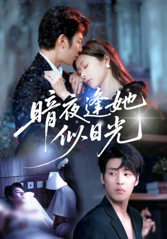 顾南川，林漾主演的短剧叫什么?暗夜逢她似日光