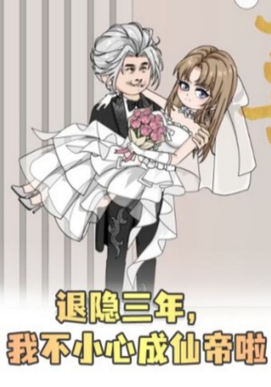 退隐三年，我不小心成仙帝啦