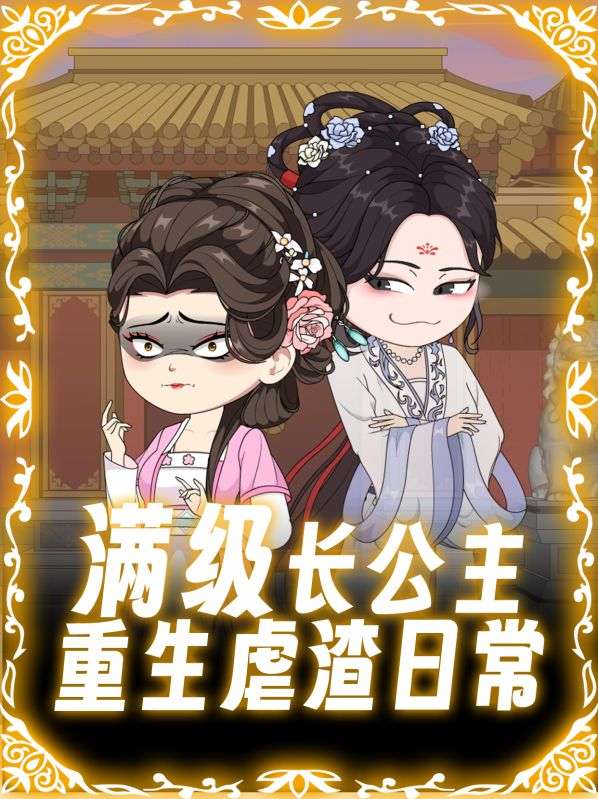 满级长公主，重生虐渣日常