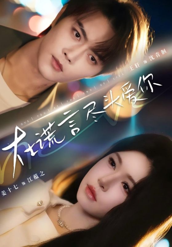 沈青徊，江蕴之主演的短剧叫什么?在谎言尽头爱你