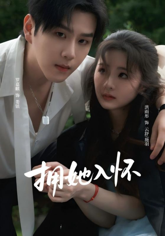 娄镇，云舒主演的短剧叫什么?拥她入怀