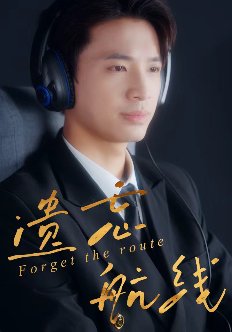 顾衍，沈知夏主演的短剧叫什么?遗忘航线