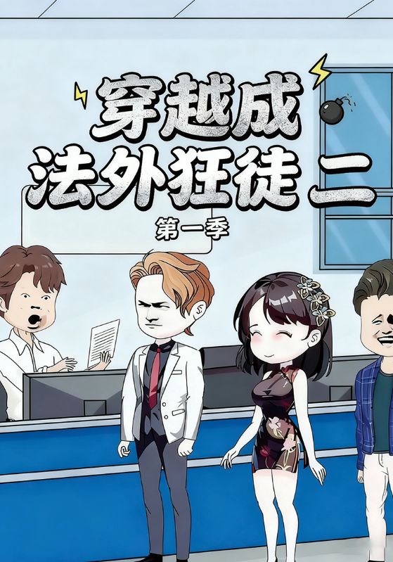 穿越成法外狂徒二第一季