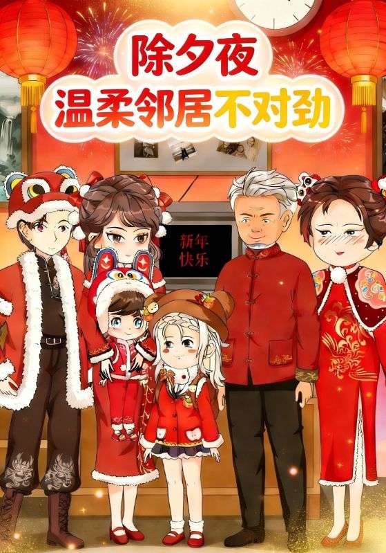 除夕夜：温柔邻居不对劲