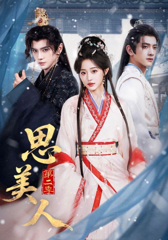 思美人第二季：司烨盛妩短剧免费观看