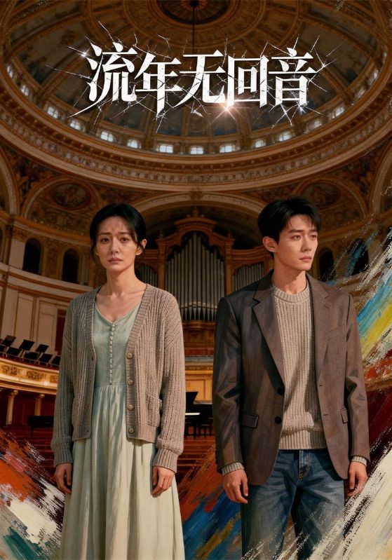 流年无回音