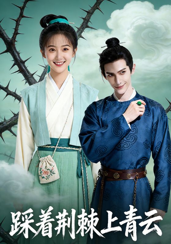 踩着荆棘上青云