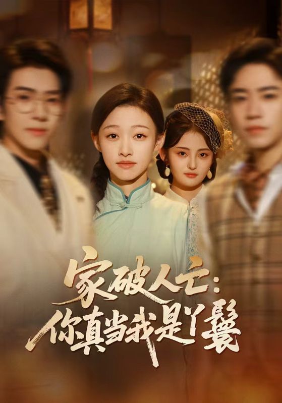 家破人亡：你真当我是丫鬟