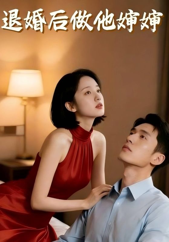 退婚后做他婶婶
