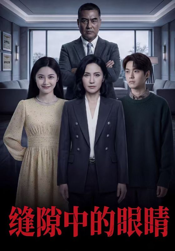 縫隙中的眼睛