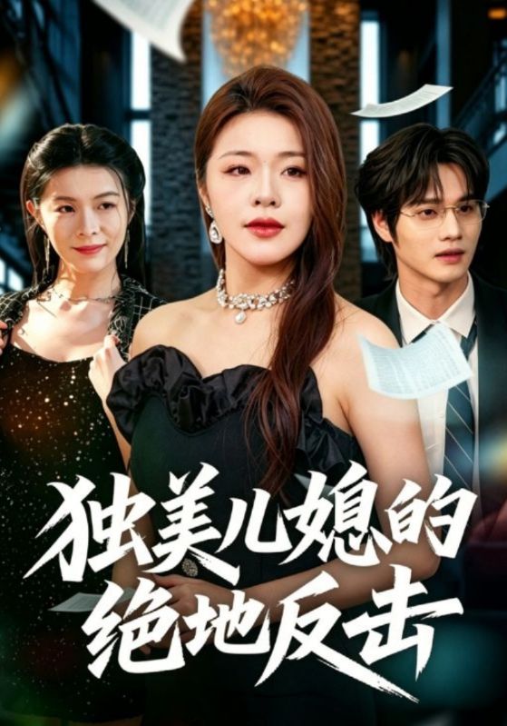 獨美兒媳的絕地反擊：顧問則沈晴完結篇