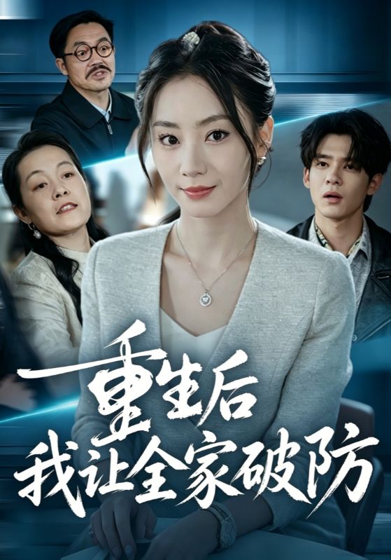 重生后我讓全家破防