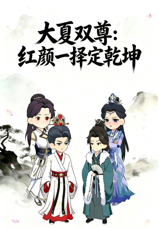 大夏雙尊：紅顏一擇定乾坤