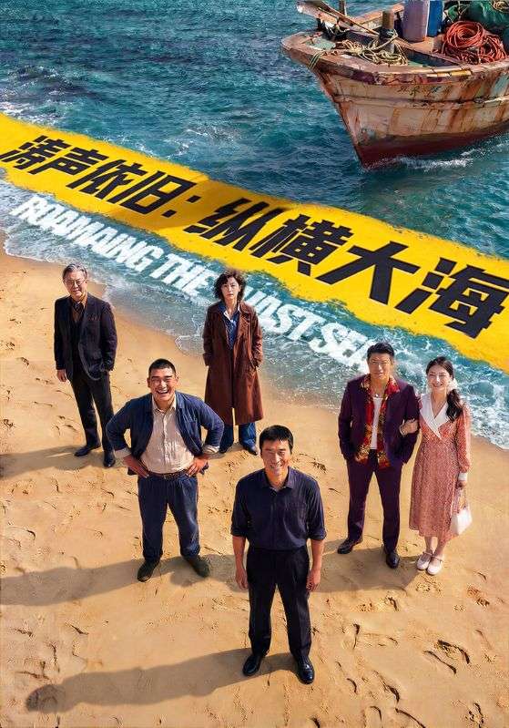 濤聲依舊：縱橫大海