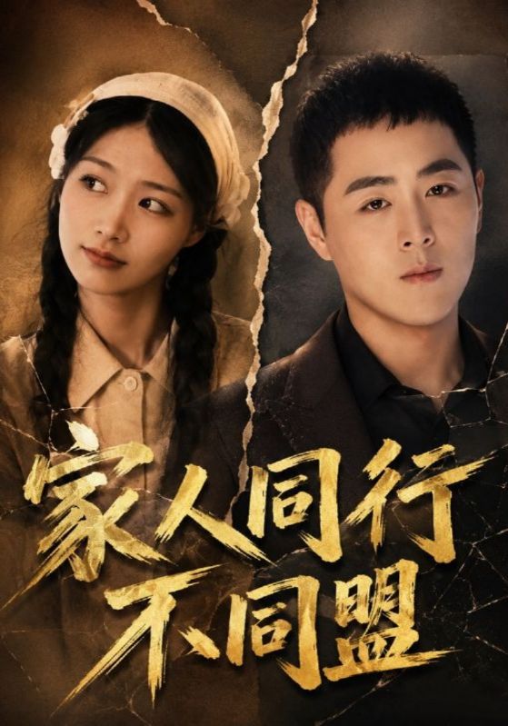家人同行不同盟