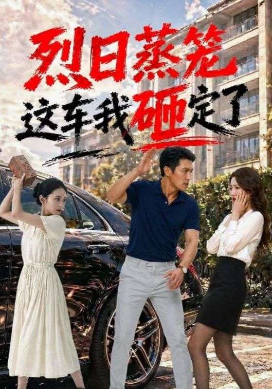 烈日蒸籠這車我砸定了