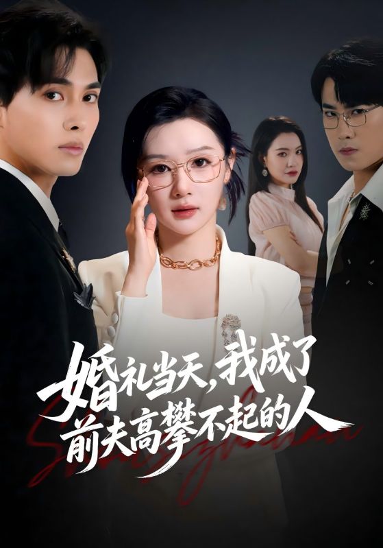 婚礼当天，我成了前夫高攀不起的人