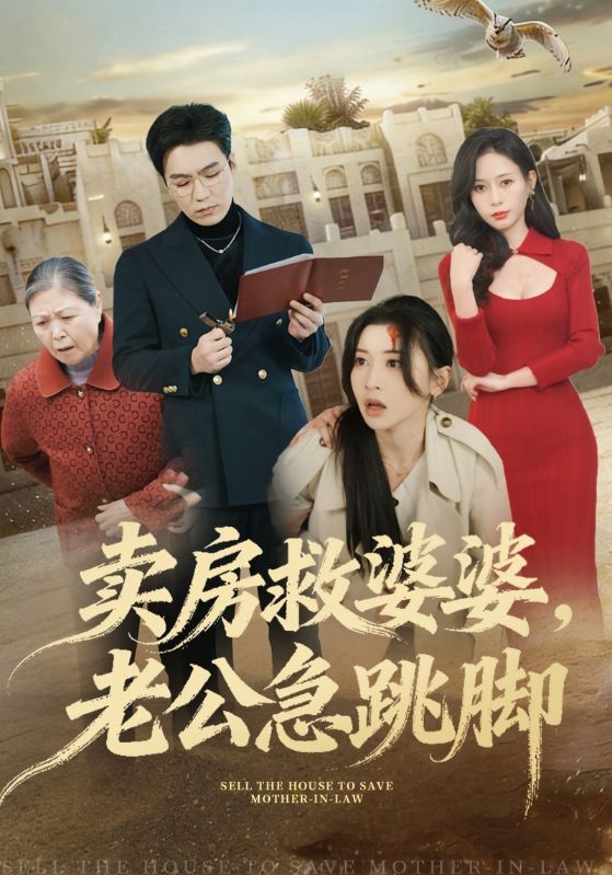 卖房救婆婆,老公急跳脚