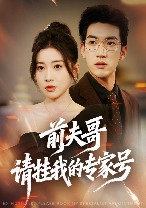 前夫哥，请挂我的专家号