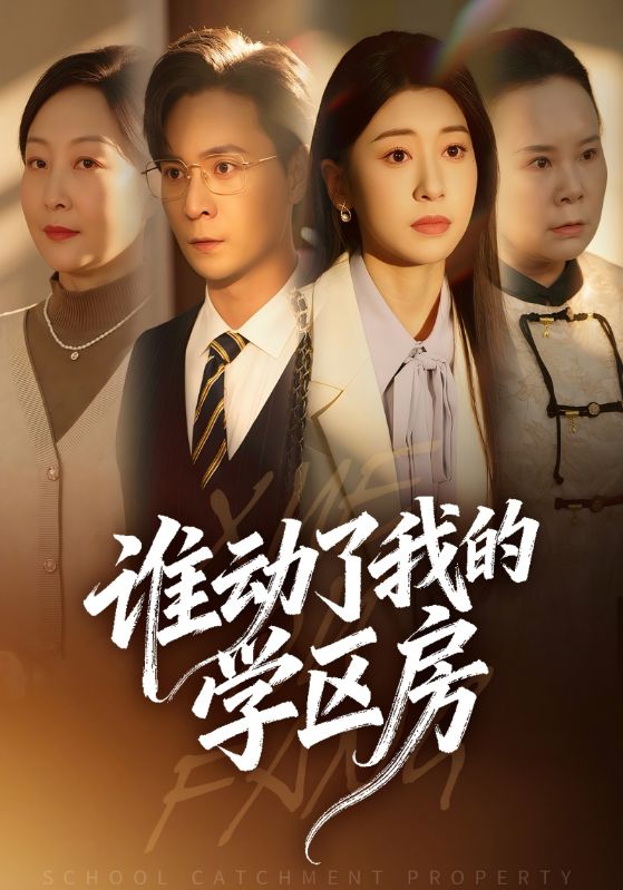 谁动了我的学区房