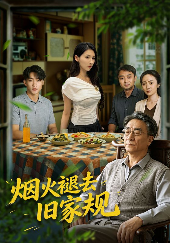 烟火褪去旧家规