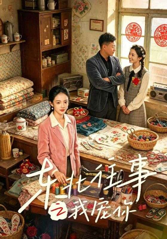 东北往事之我宠你