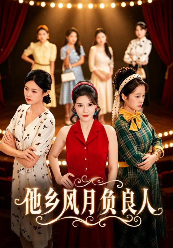 他乡风月负良人：陈大力赵婉君后续