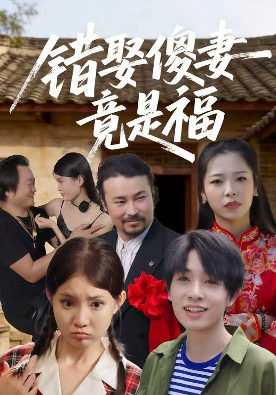 错娶傻妻竟是福玉芬大福番外