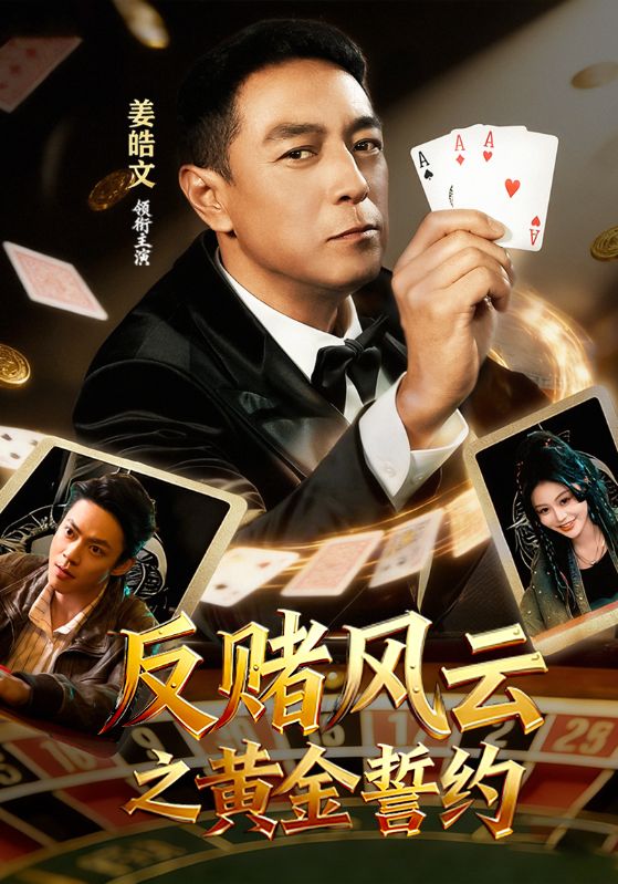 反赌风云之黄金誓约：云见月秦川续集